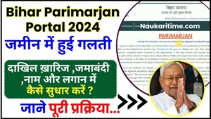 Bihar Parimarjan Portal 2024