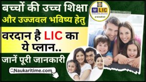 LIC Amrit Bal Plan 2024