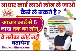 Adhar Card Se Personal Business Loan Kaise Le