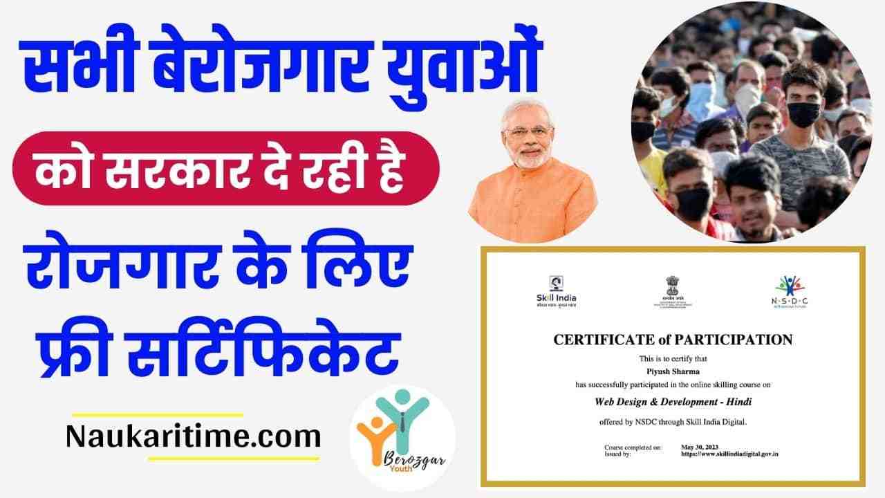 Skill India Free Certificate 2024