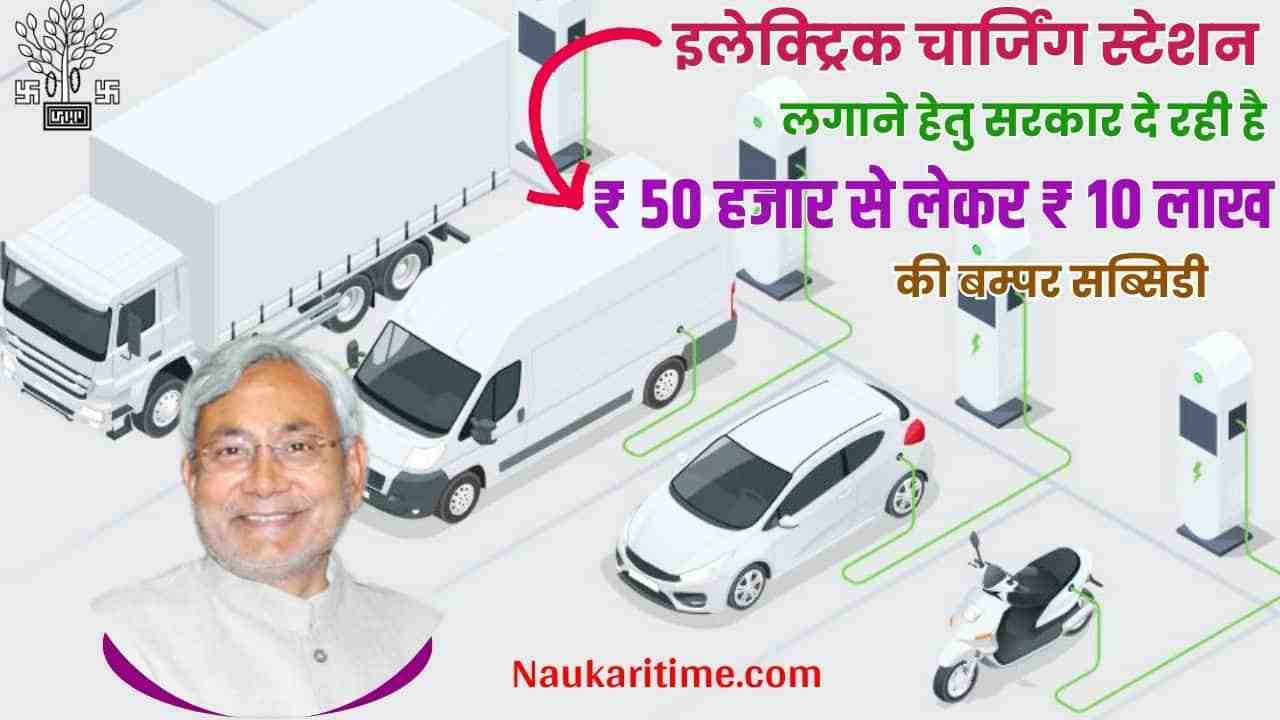 Bihar Electricity Charging Station Subsidy 2024