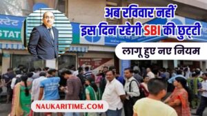 अब रविवार नहीं इस दिन रहेगी SBI की छुट्‌टी