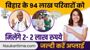 बिहार के 94 लाख परिवारों को मिलेंगे 2- 2 लाख रुपये