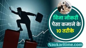 Business Idea : बिना नौकरी पैसे कमाने के कुछ शानदार तरीके