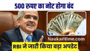 500 रुपए का नोट होगा बंद, RBI ने जारी किया बड़ा अपडेट