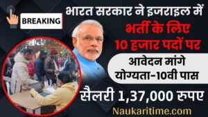 भारत सरकार ने इजराइल में 10 हजार पदों पर भर्ती के लिए आवेदन मांगे