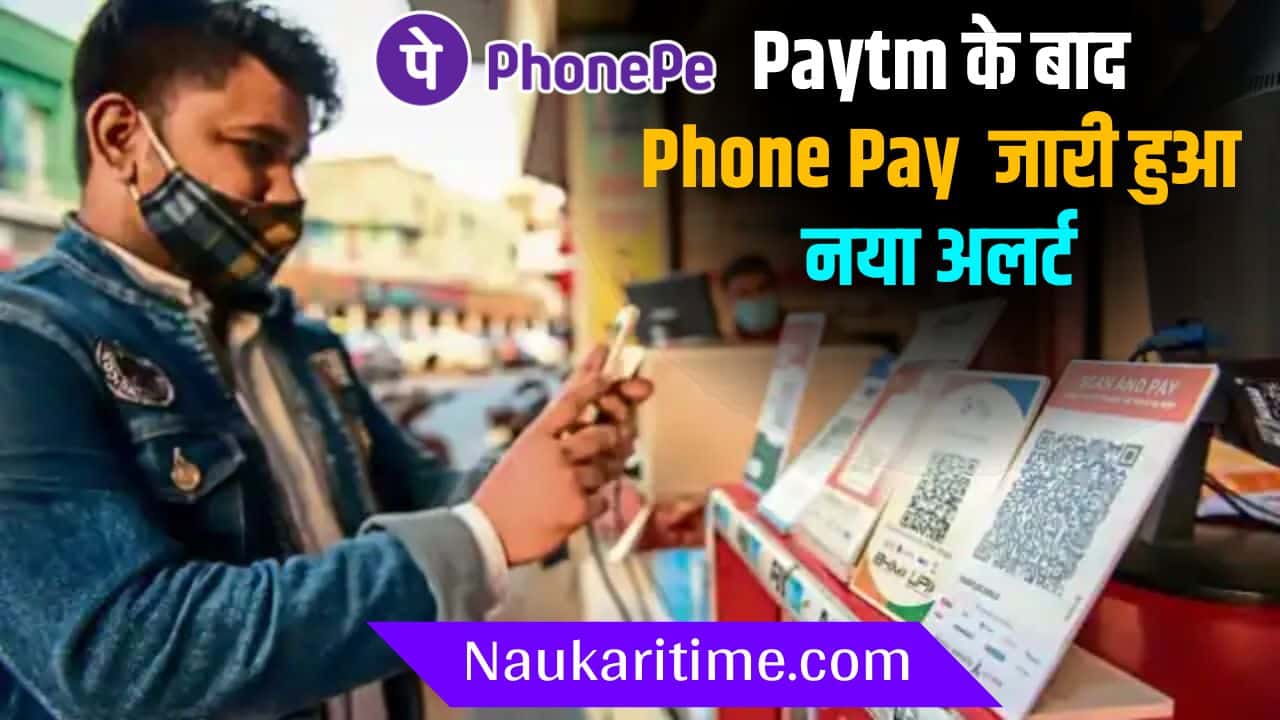 UPI चलाने वालों के लिए बुरी खबर, Paytm के बाद Phone Pay पर बड़ा अलर्ट