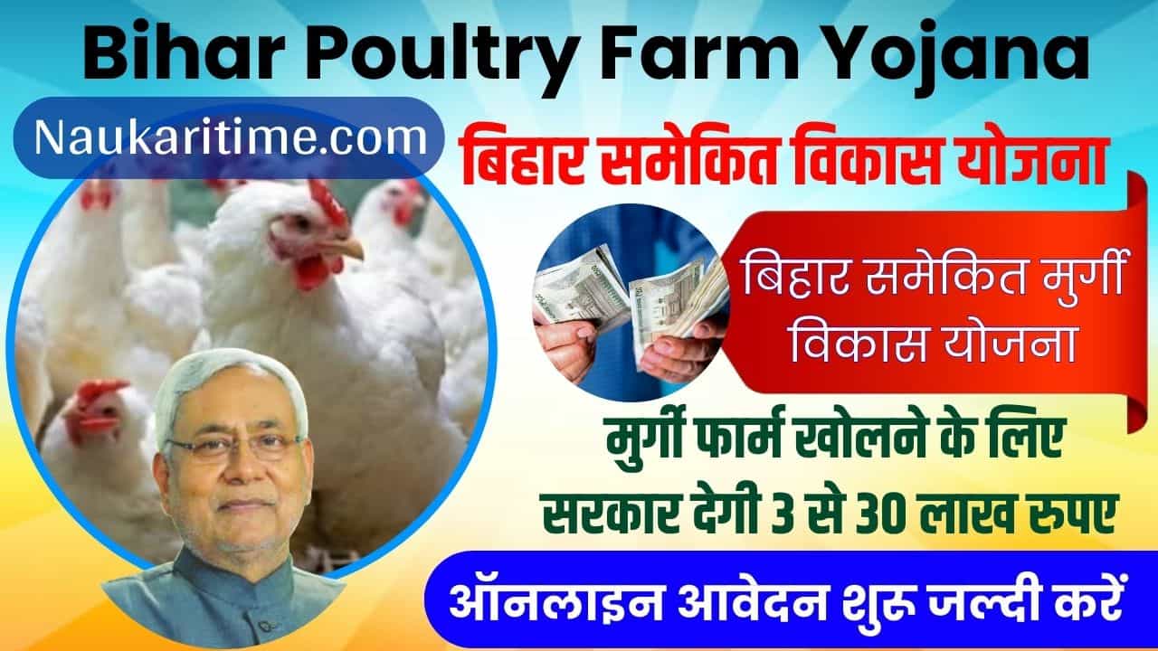 Bihar Poultry Farm Yojana 2024