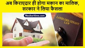 Tenants: अब किराएदार ही होगा मकान का मालिक, सरकार ने लिया फैसला