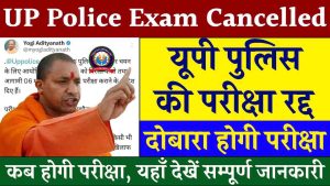 UP Police Constable Exam Cancelled 2024