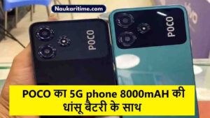 108MP कैमरा कॉलिटी के साथ पेश होगा POCO का 5G phone 8000mAH की धांसू बैटरी के साथ