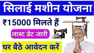 Silai Machine Yojana Form Apply Last Date 2024