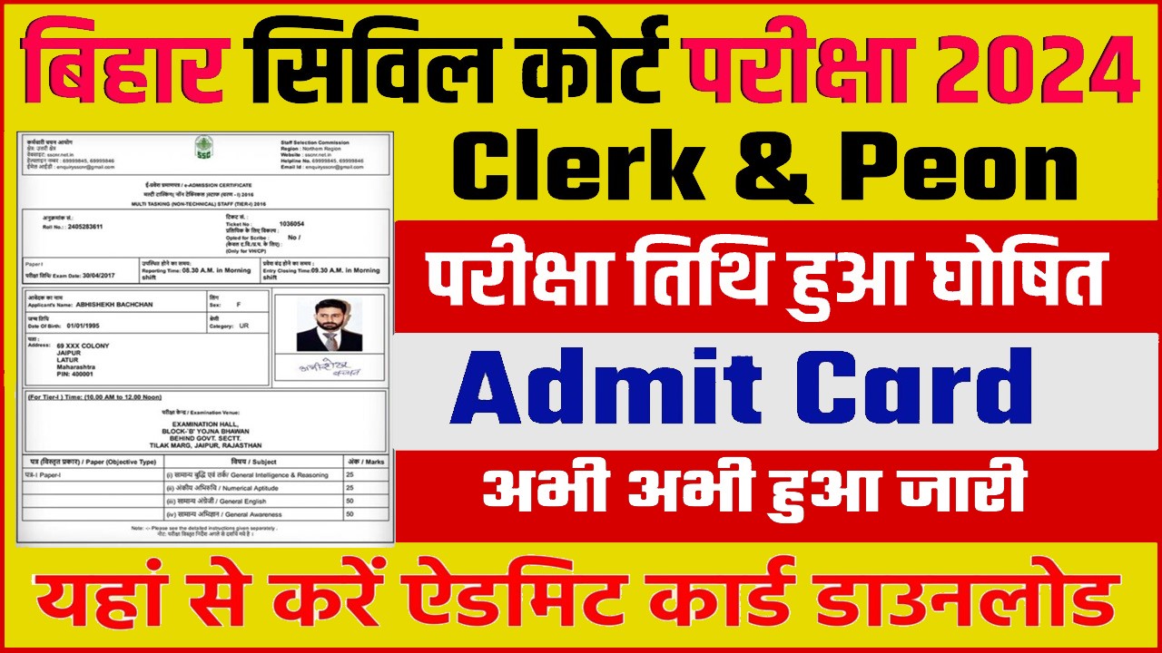 Bihar Civil Court Admit Card 2024