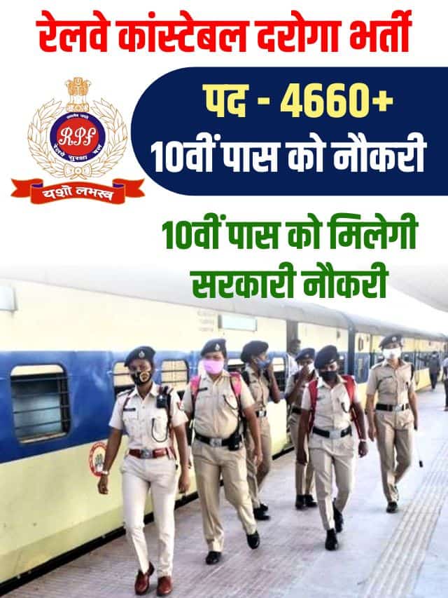 इंडियन रेलवे आरपीएफ न्यू भर्ती 2024 आ गया बंपर भर्ती 12 हजार पदों पर होगा