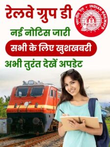 खुशखबरी, रेलवे ने सभी छात्रों के लिए नया नोटिस किया जारी, यहाँ देखें अपडेट