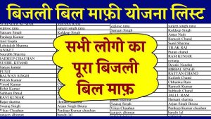 Bijli Bill Mafi Yojana List 2024