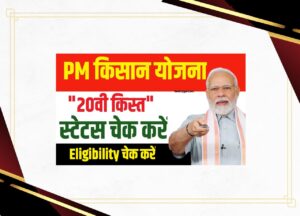 PM Kisan Samman Nidhi Status 2025