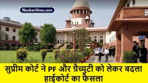 Supreme Court : सुप्रीम कोर्ट ने PF और ग्रैच्युटी को लेकर बदला हाईकोर्ट का फैसला