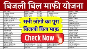 Bijli Bill Mafi Yojana List 2024