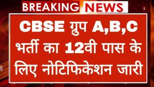 CBSE Vacancy 2024