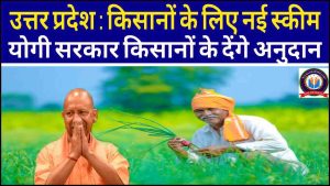 UP Kisan New Scheme 2024