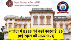 नालंदा में BSEB की बड़ी कार्रवाई, 36 हाई स्कूल की मान्यता रद्द