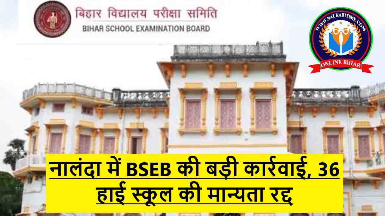 नालंदा में BSEB की बड़ी कार्रवाई, 36 हाई स्कूल की मान्यता रद्द