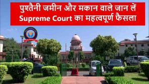 पुश्तैनी जमीन और मकान वाले जान लें Supreme Court का महत्वपूर्ण फैसला