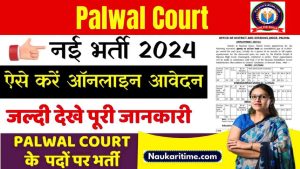 Palwal Court Recruitment 2024