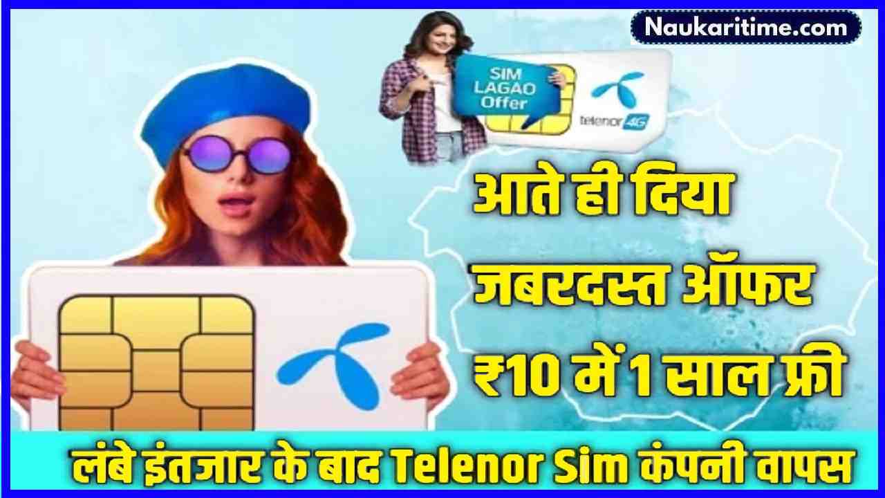 मात्र ₹10 में Telenor की SIM लेने पर पूरे 1 साल के लिए Unlimited Data और अनलिमिटेड कॉलिंग