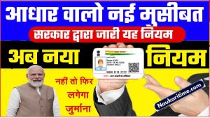 Aadhar Card New Rules