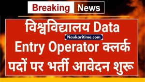 University 52 Data Entry Operator Recruitment