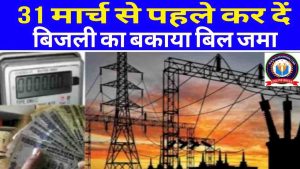 Bihar Bijli Bill last date