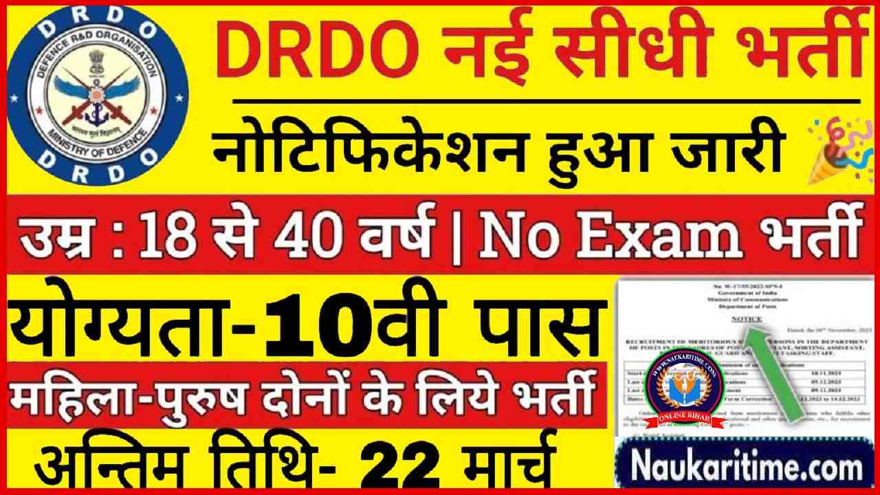 DRDO Bharti: डीआरडीओ ने 10वी पास के लिए बिना परीक्षा भर्ती का नोटिफिकेशन जारी किया