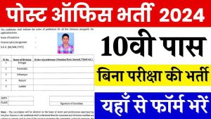 Post Office Bharti 2024