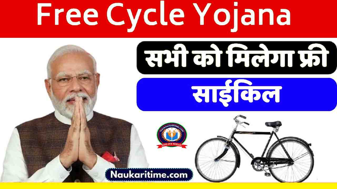 Free cycle Yojana मोदी सरकार की और से सभी छात्रों को मिलेंगी फ्री साइकिल जाने आवेदन की प्रक्रिया