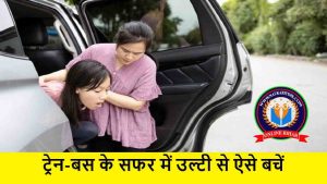 ट्रेन-बस के सफर में उल्टी से कैसे बचें