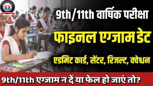 Bihar School Exam Date 2024