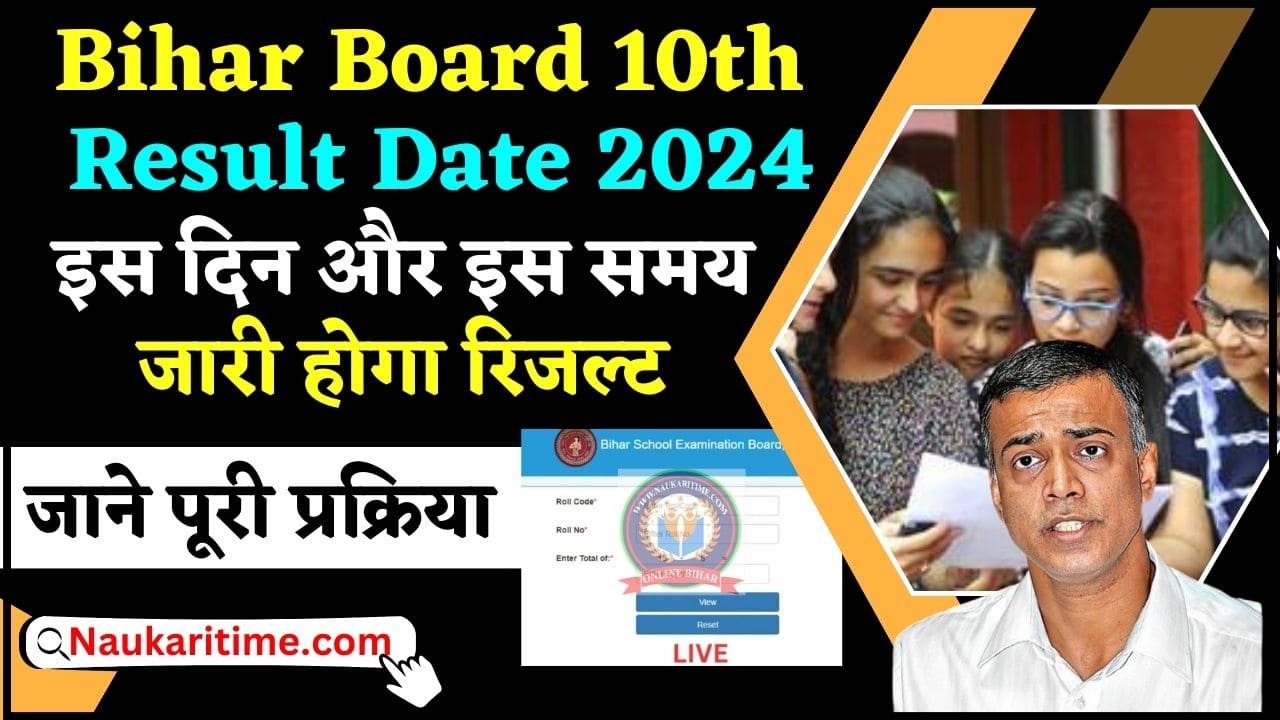 Bihar Board 10th Result 2024 date