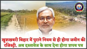 Bihar Land Registry New rules 2024