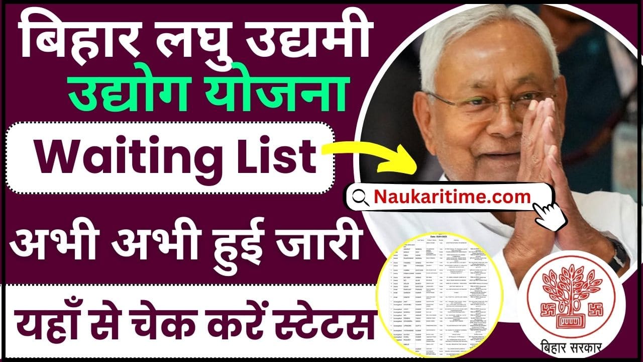 Bihar Laghu Udyami Yojana Waiting List 2024