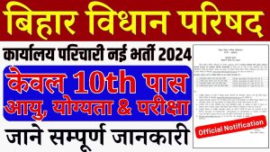 Bihar Vidhan Parishad Karyalay Parichari Recruitment 2024