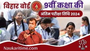 Bihar Board 9th Class Final Exam Date 2024