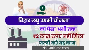 Bihar Laghu Udyami Yojana 1st Kist