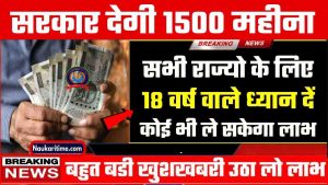 Good News : सभी राज्यो के युवा को 1500 रूपये हर महीने मिलेंगे 18 साल है