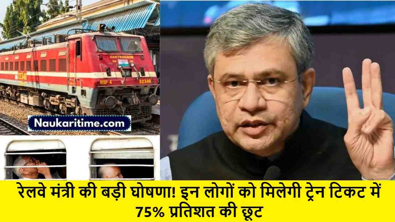 Railway News: रेलवे मंत्री की बड़ी घोषणा! इन लोगों को मिलेगी ट्रेन टिकट में 75% प्रतिशत की छूट