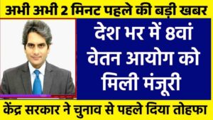 8th Pay Commission News 2024
