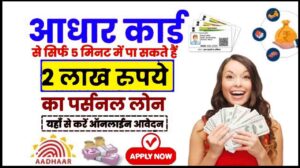 Aadhar Card Se Loan Kaise Le 2024