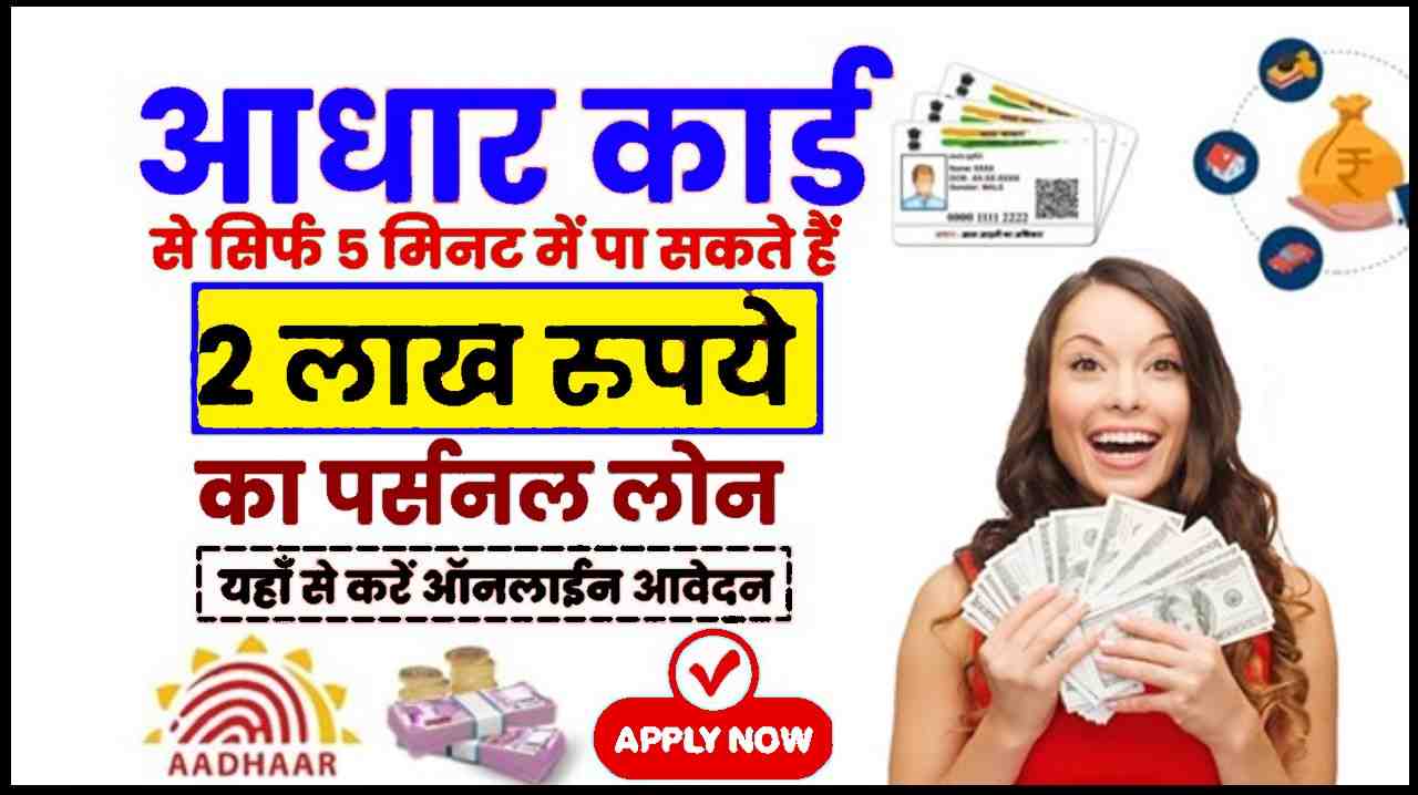 Aadhar Card Se Loan Kaise Le 2024