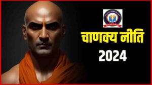 Chanakya Niti 2024